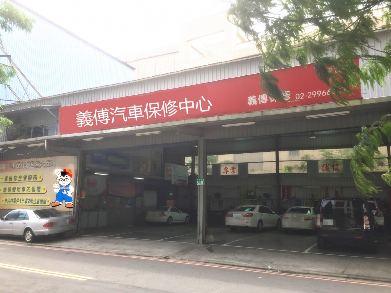 義傳汽車保修中心