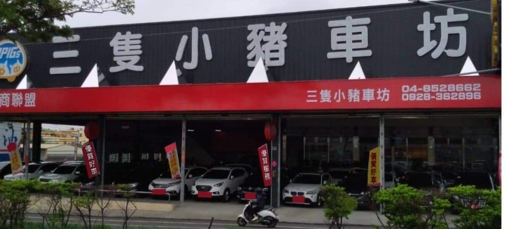 三隻小豬車坊