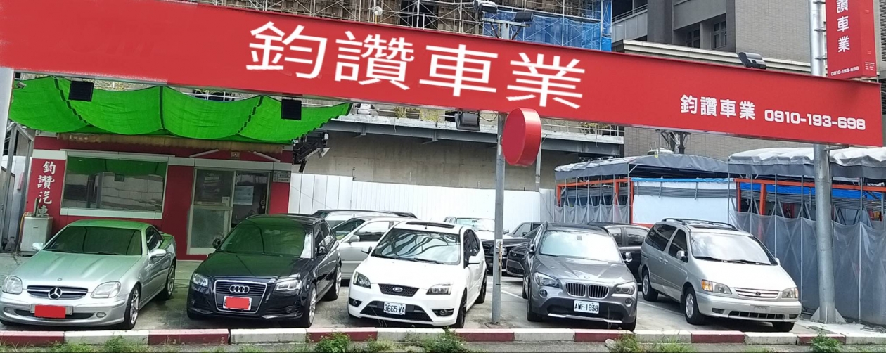 鈞讚車業