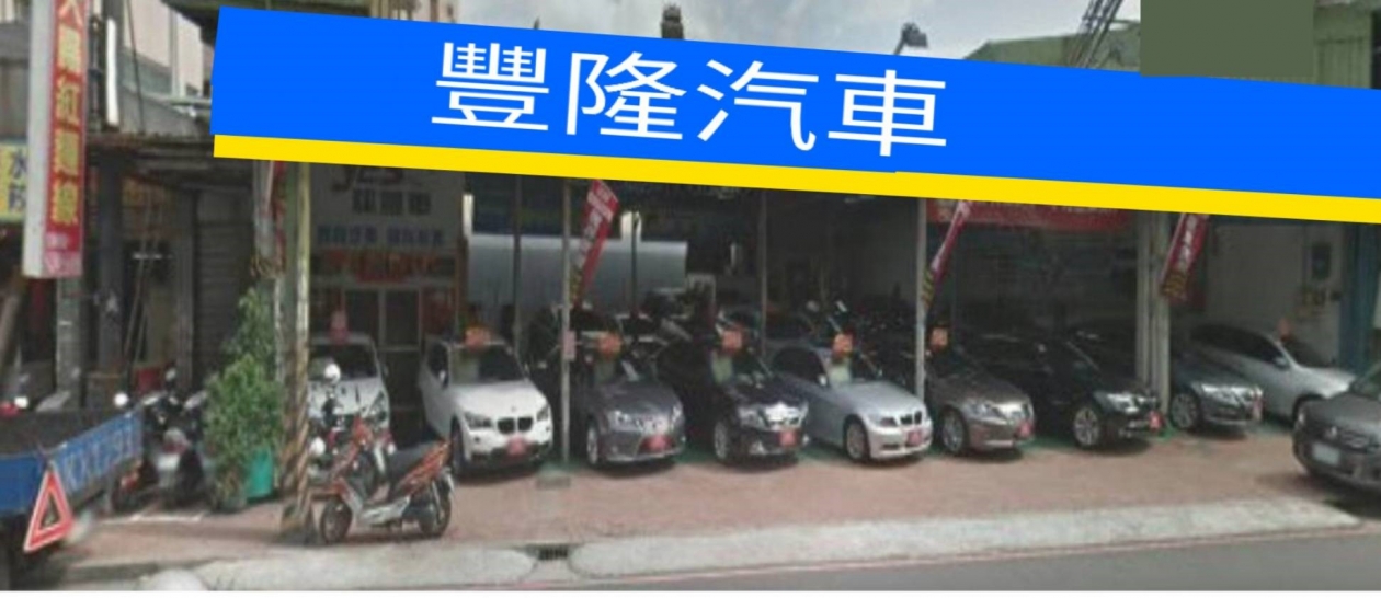 豐隆汽車