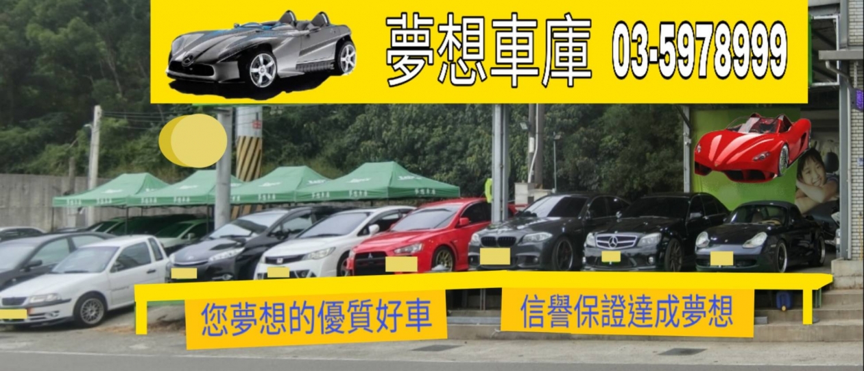 夢想車庫
