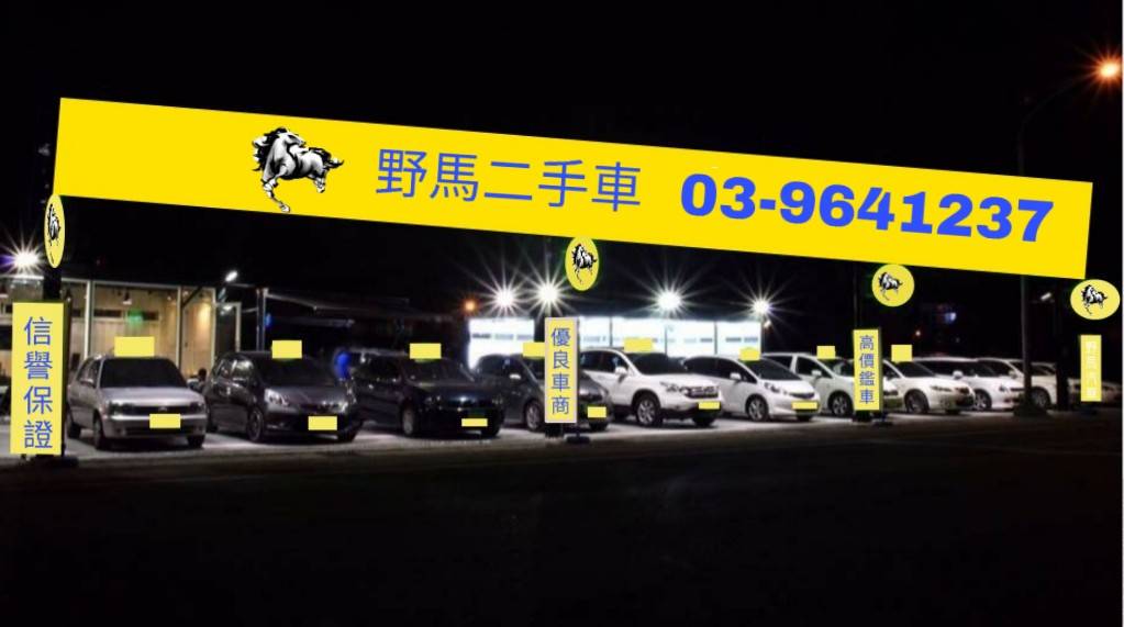 野馬二手車