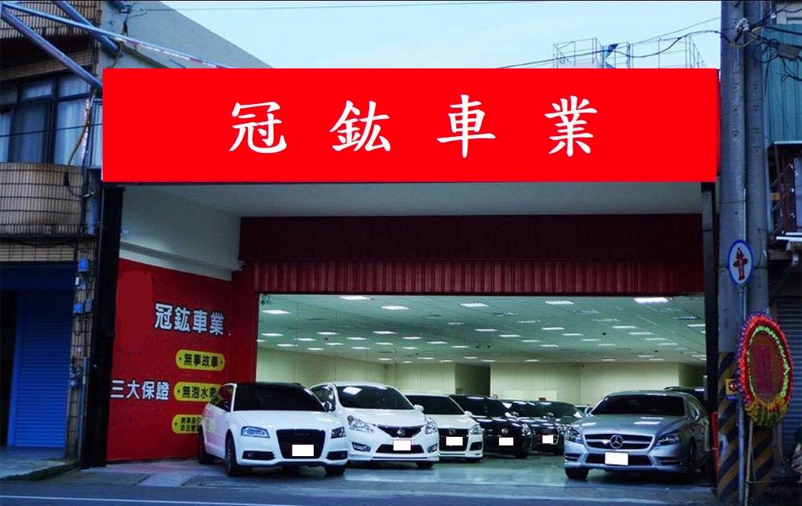 冠鈜汽車