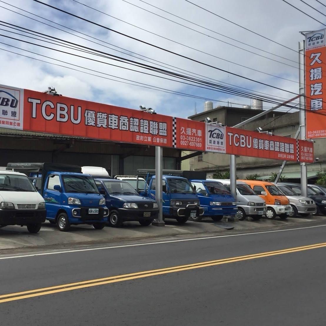 久揚汽車商行