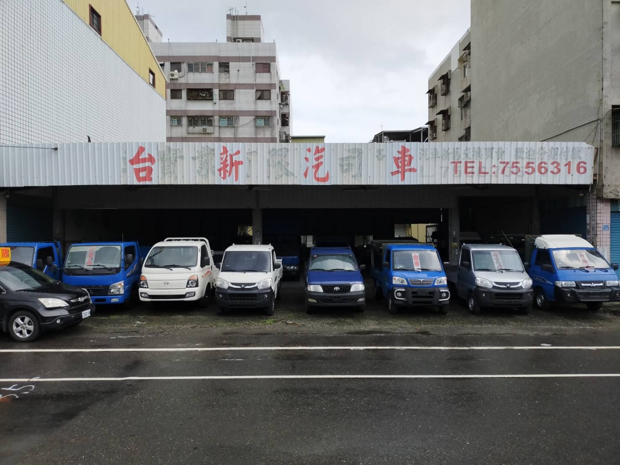 台新汽車