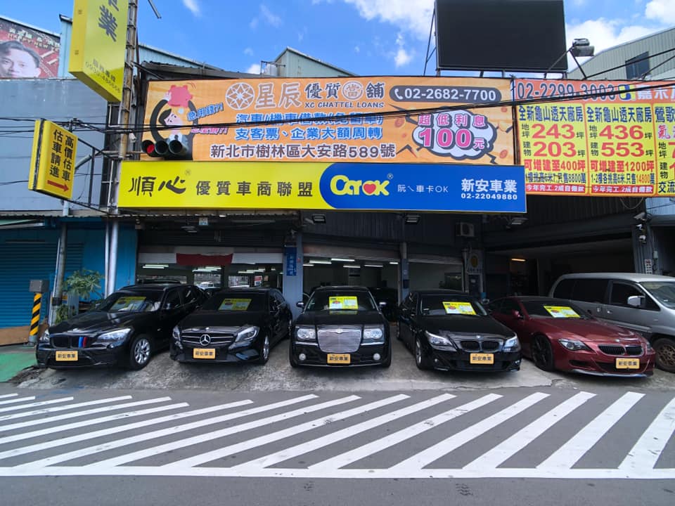 新安車業