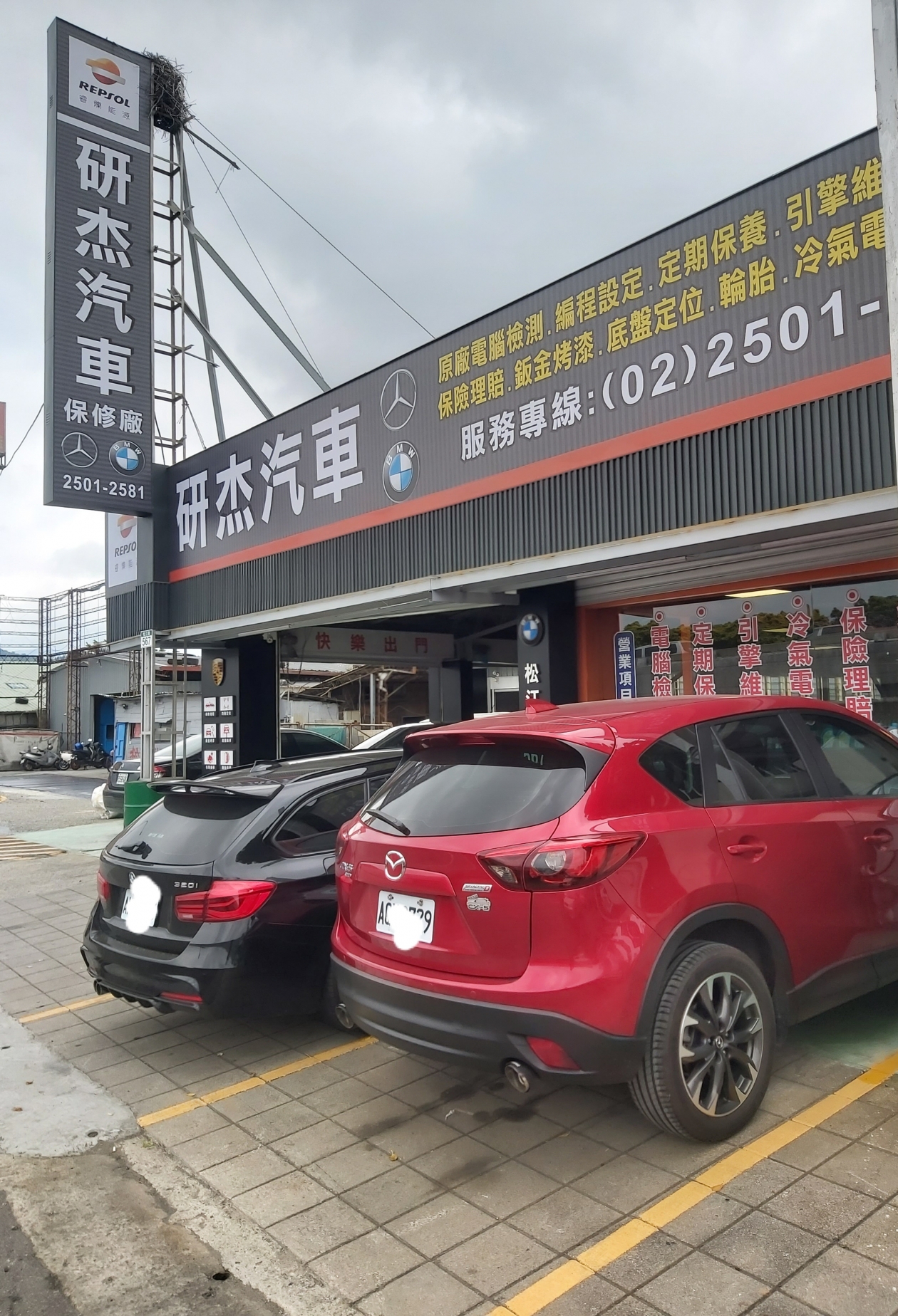 研杰汽車保修廠