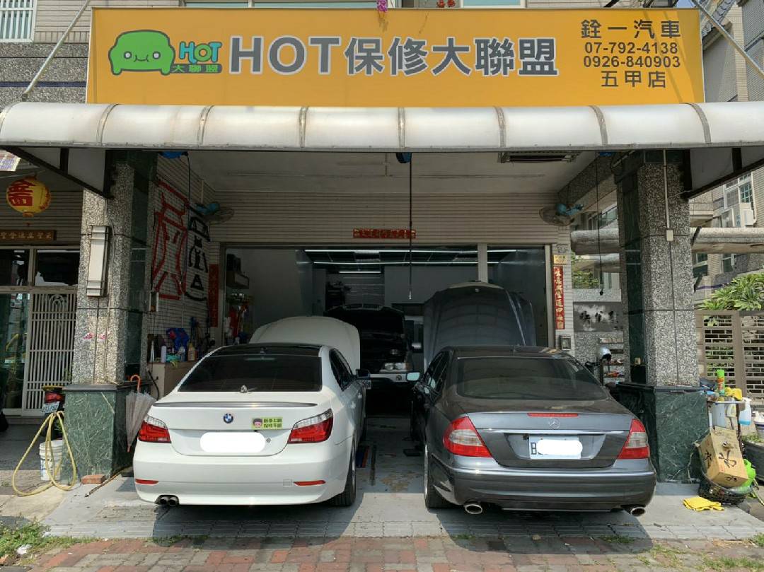 銓一汽車保修（五甲店）