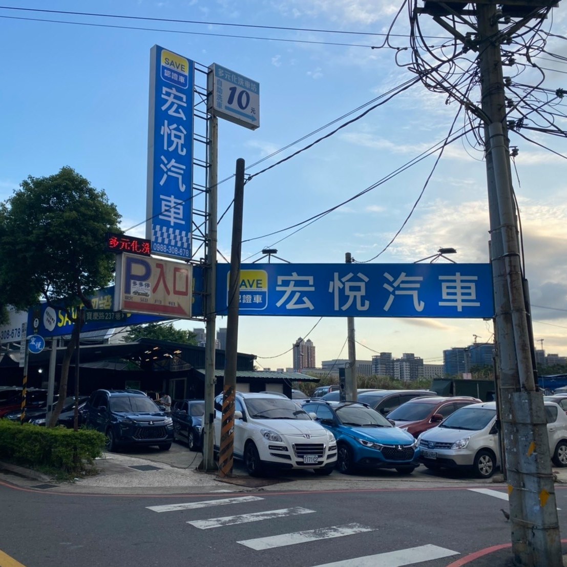 宏悅汽車