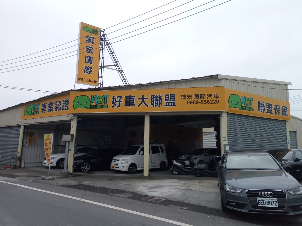 誠宏國際汽車