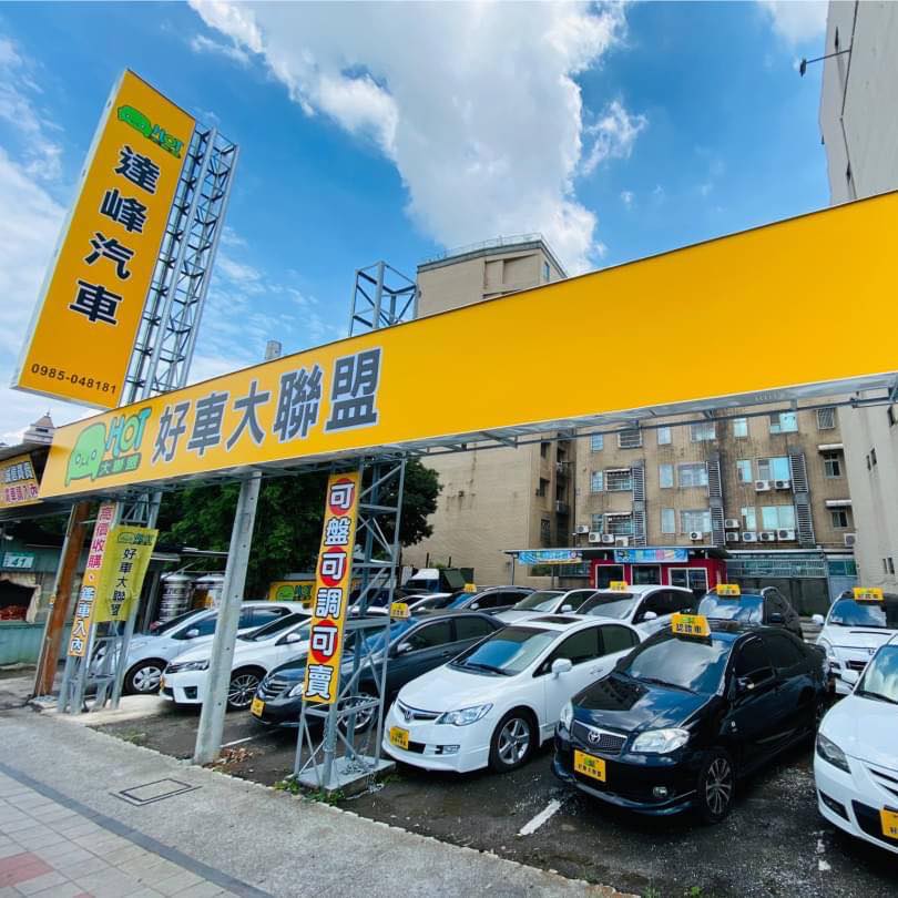 達峰汽車