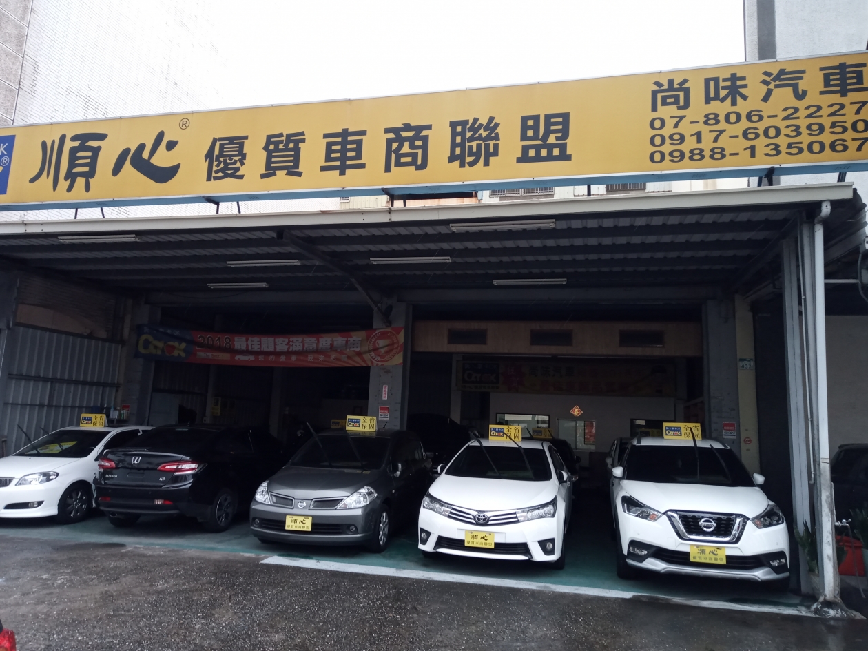 尚味汽車