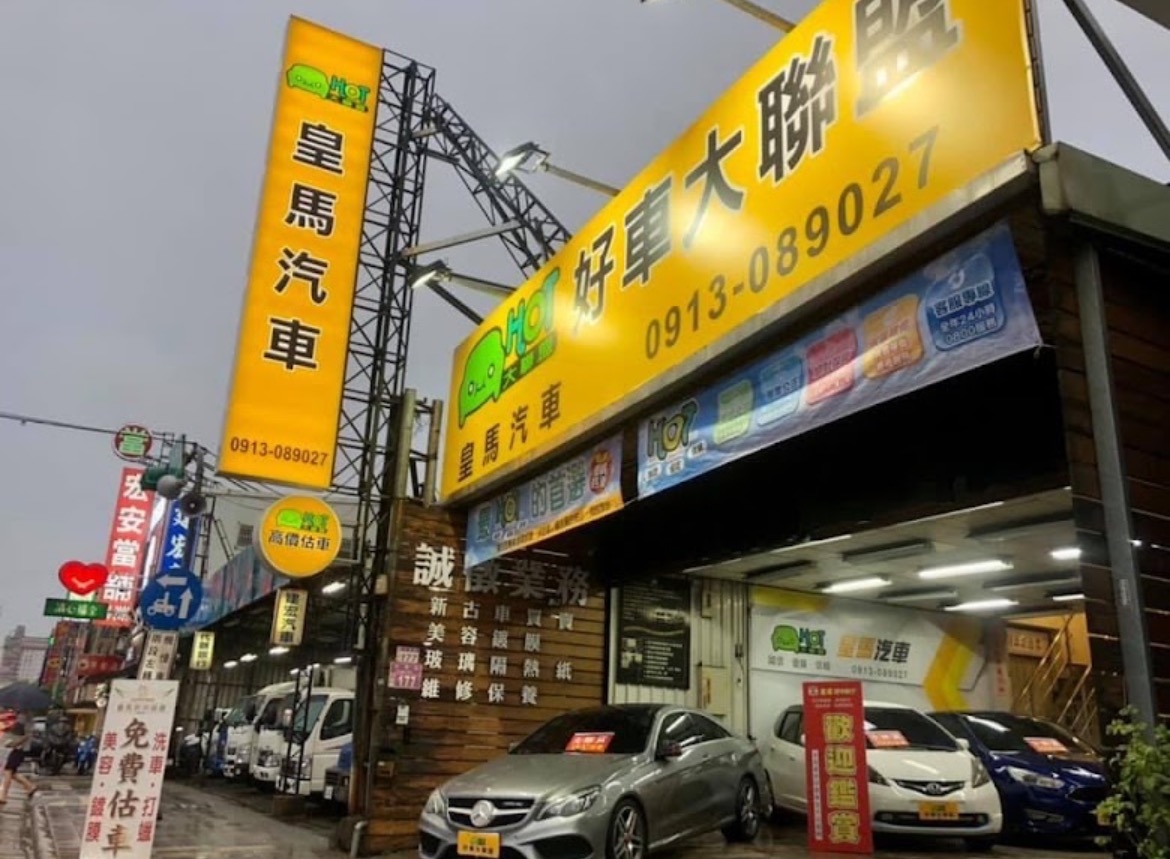 皇馬汽車