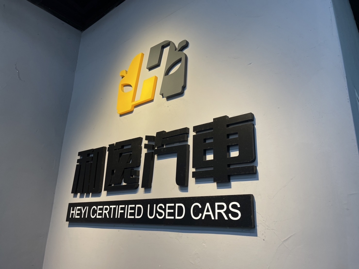 和逸汽車