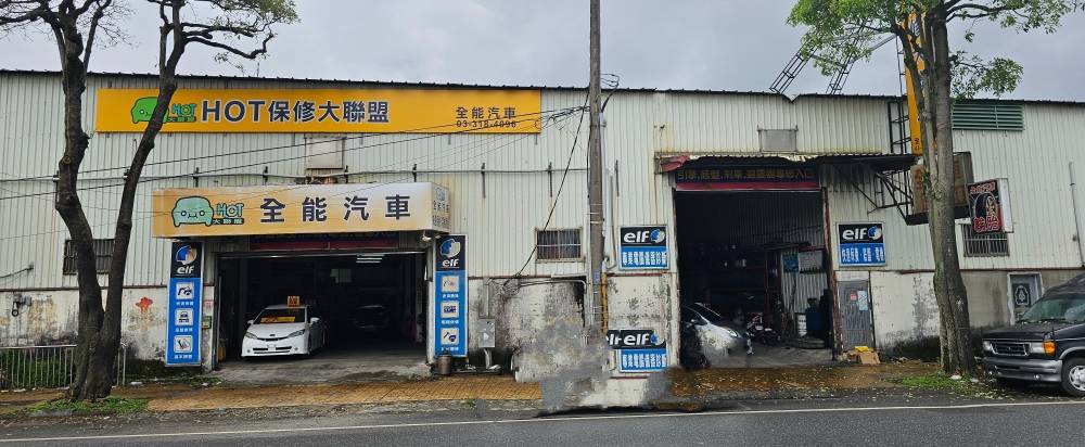 全能汽車保修（進口車指定店）