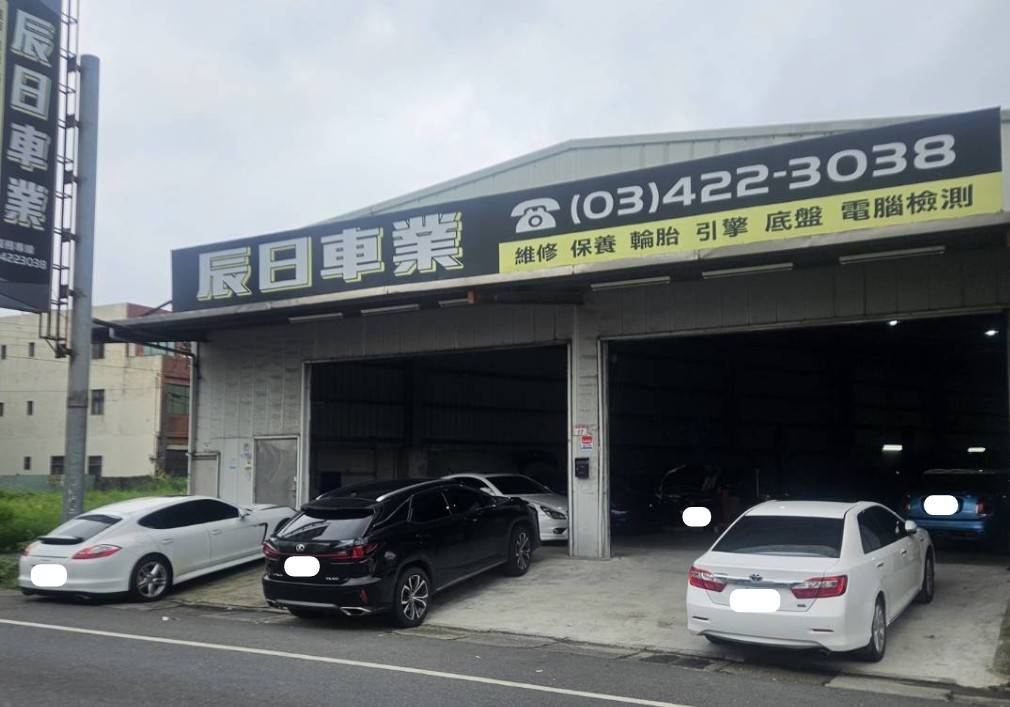辰日車業（進口車指定店）