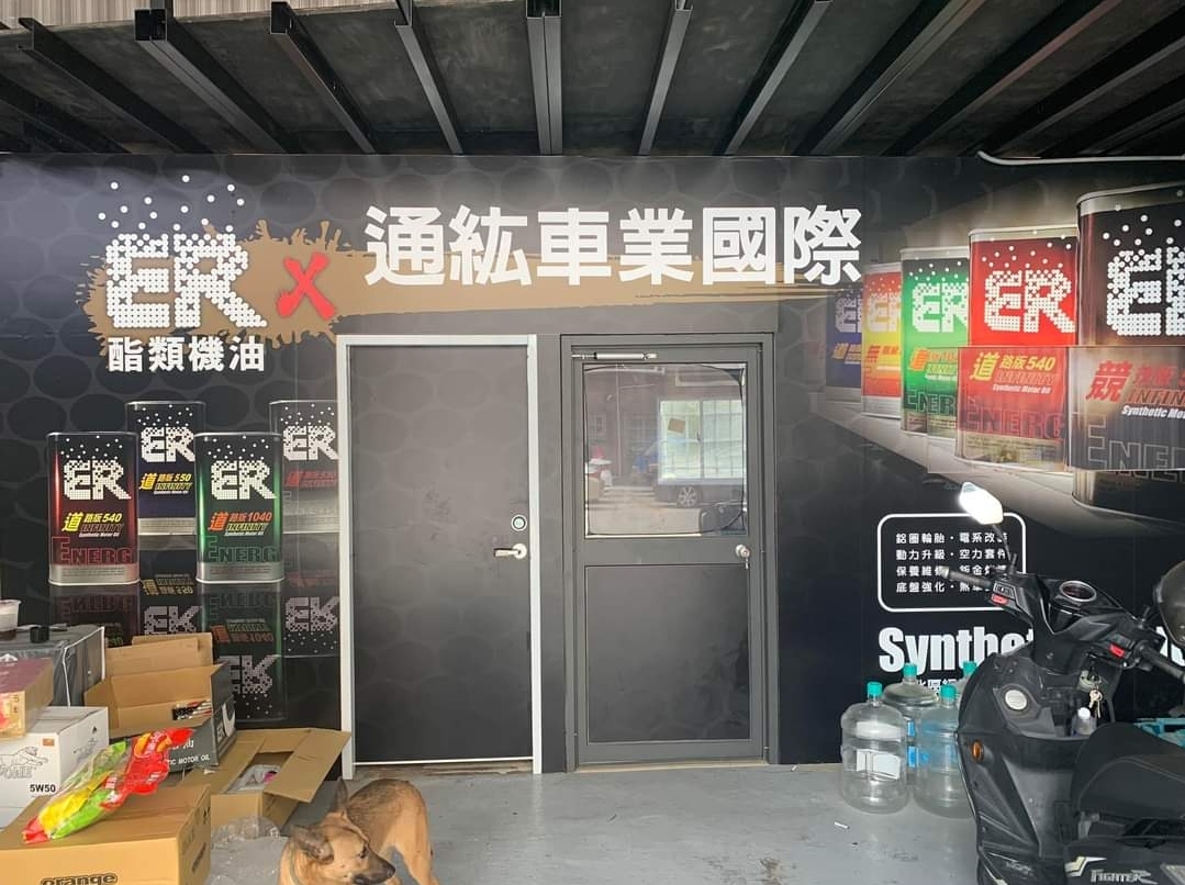 通紘車業（進口車指定店）