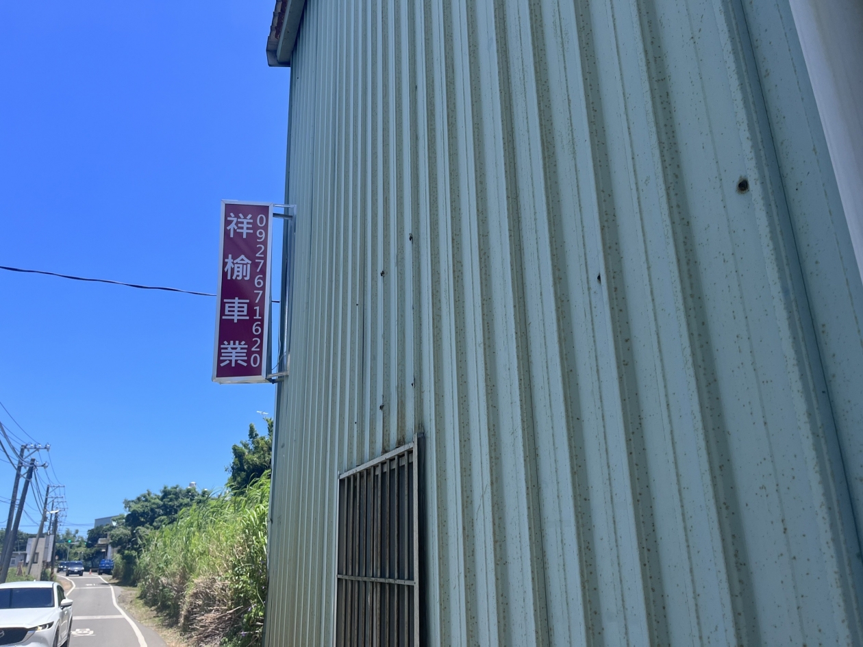 祥榆車業