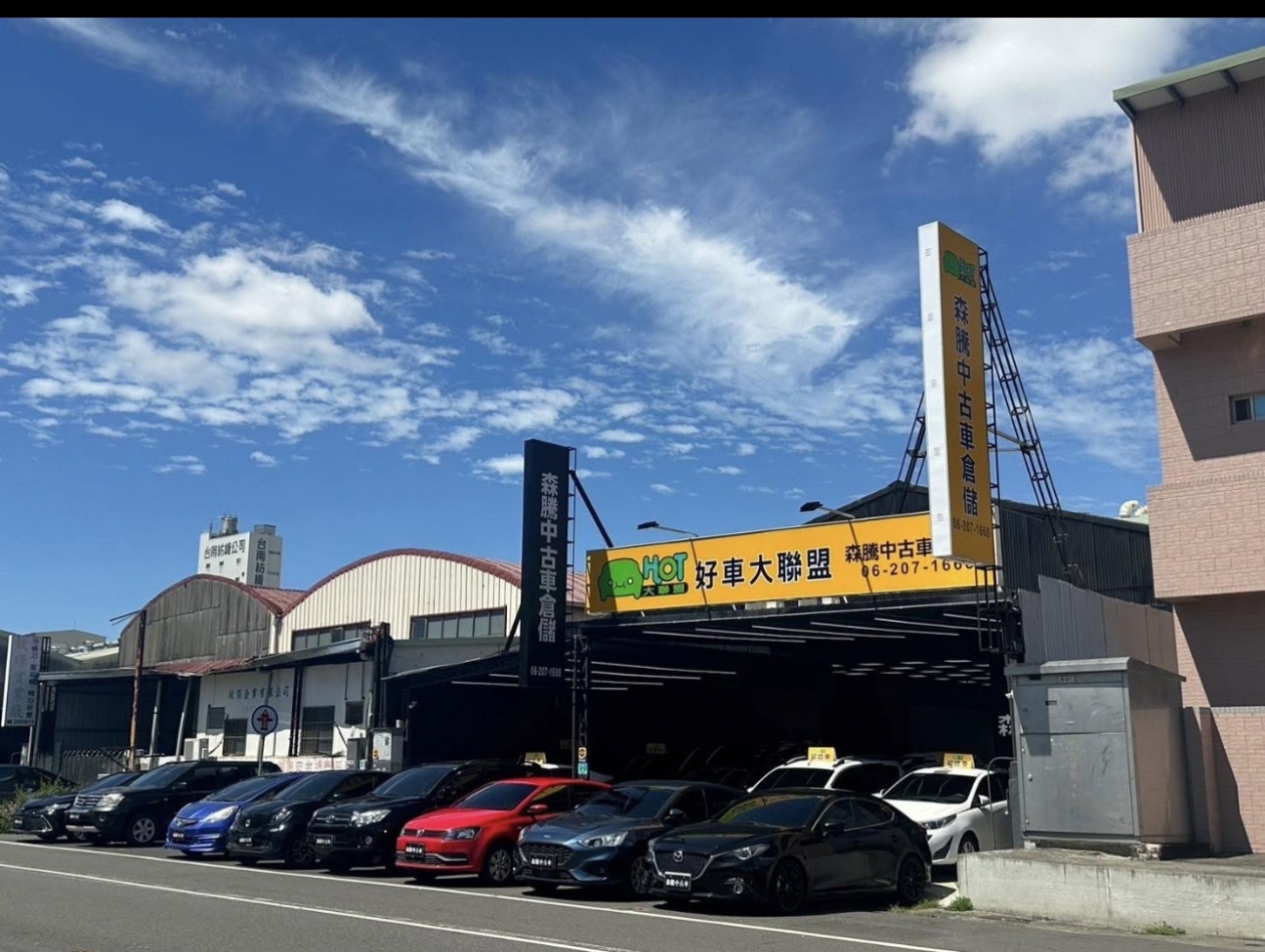 森騰中古車倉儲