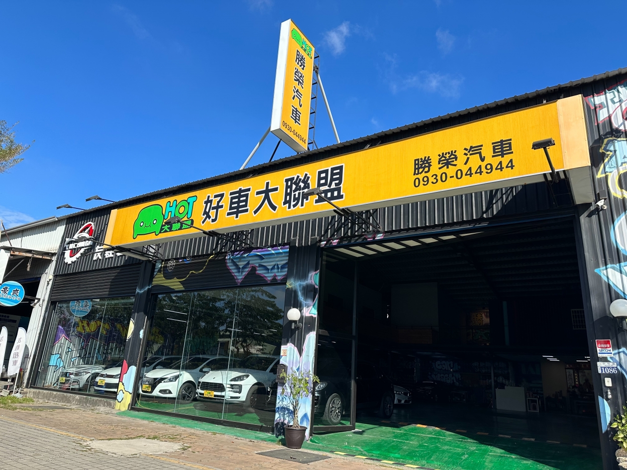 勝榮汽車