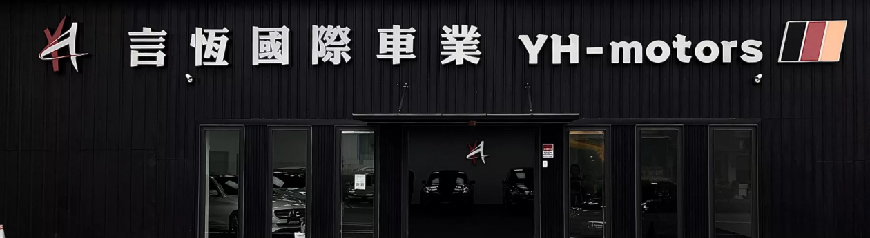 言恆國際車業