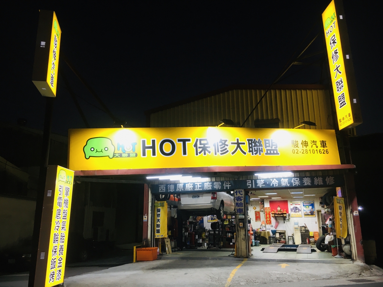 駿伸保修廠（進口車指定店）