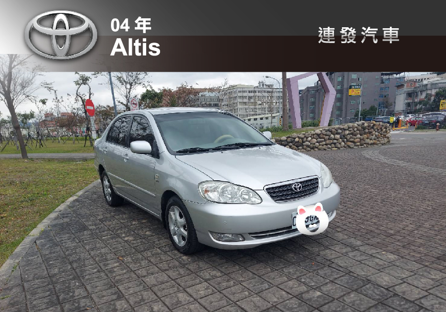 2004年 Toyota Altis 1.8L 車況極佳 省油省稅 便宜代步好車