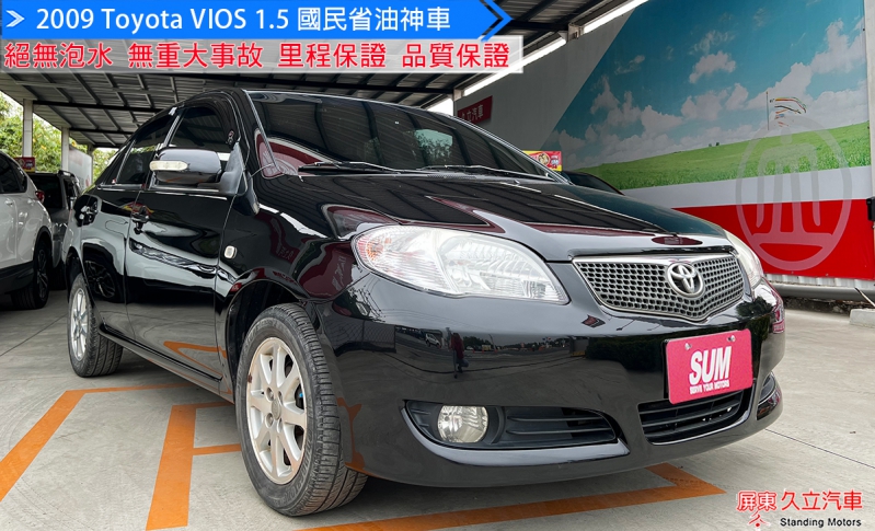 2009 Toyota VIOS 優質代步車，好開.省油.好保養/車況佳/里程保證