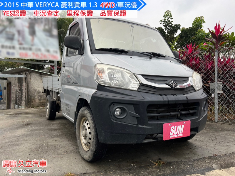 2015 中華 菱利 4WD  1.3L 貨車/低里程/四輪傳動/好開有力/實車實價