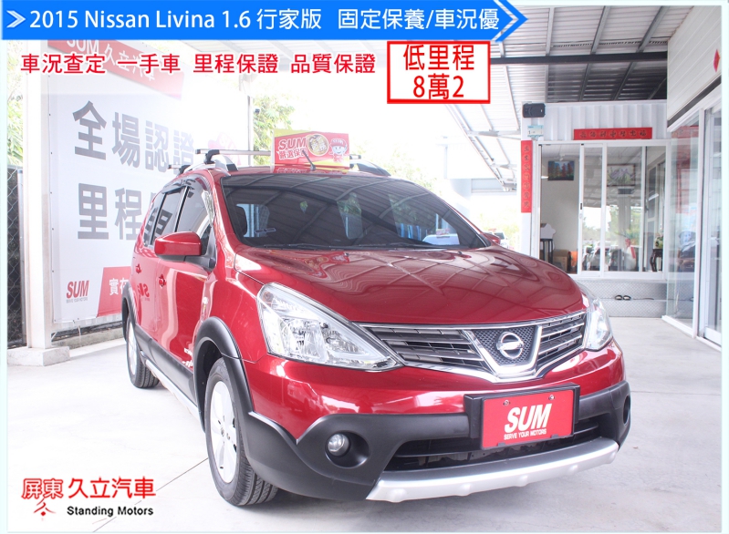 2015 Nissan Livina 1.6行家版/低里程8萬2/固定保養/認證好車/優惠小休旅