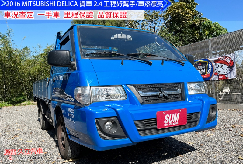 2016 三菱 DELICA 得利卡貨車 優惠價/一手車/車況好/豪華木床/好載貨