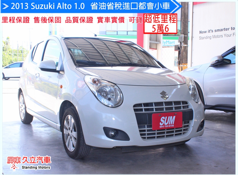 2013 Suzuki Alto 1.0 /省油省稅都會小車 /里程僅5萬6