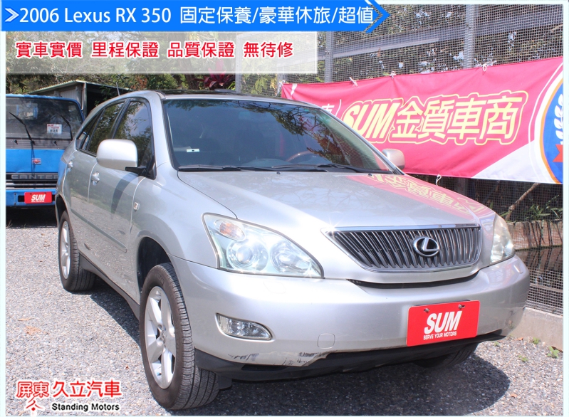 2006 Lexus RX 350   固定保養/車況佳/實車實價/豪華休旅，車況好