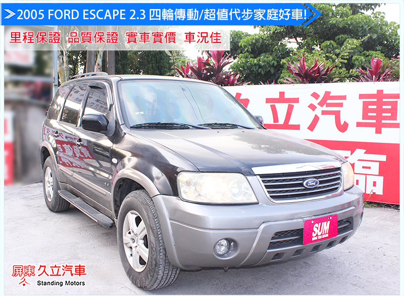 2005 FORD ESCAPE 2.3-優惠價√變速箱已更新/四驅/多功能休旅/天窗/超值代步車