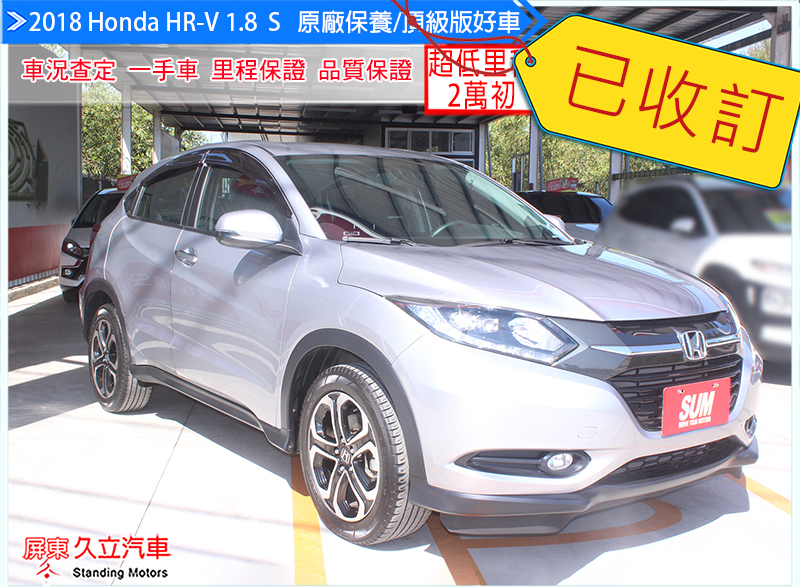 2018 Honda HR-V 1.8 S頂級版/原廠保養/超低里程2萬初