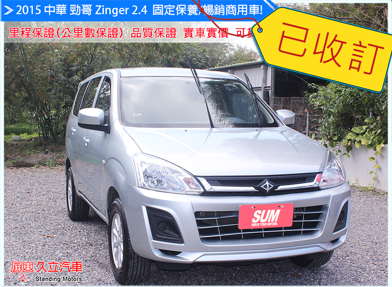 2015 中華 Zinger 2.4 精緻型//認證好車/挑戰全省最低價