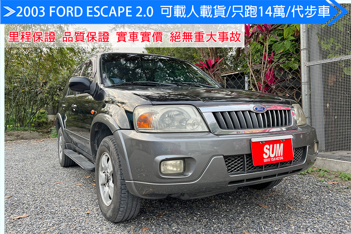 2003 FORD escape 2.0 自排-超優惠價/只跑14萬/車況佳/無待修